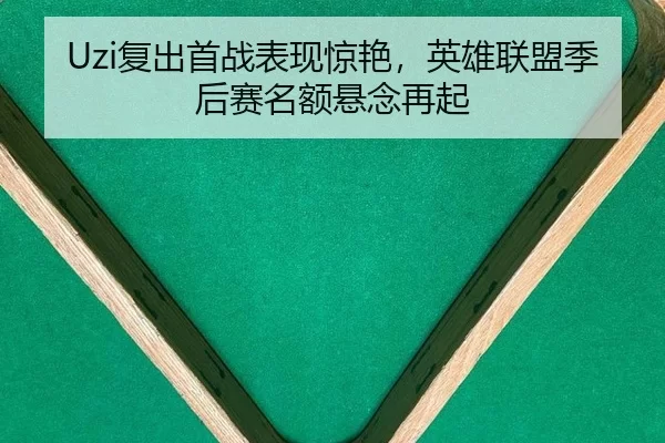 fu-chu-shou-zhan-biao-xian-jing-yan-ying-xiong-lian-meng-ji-hou-sai-ming-e-xuan-nian-zai-qi-3-561.jpg