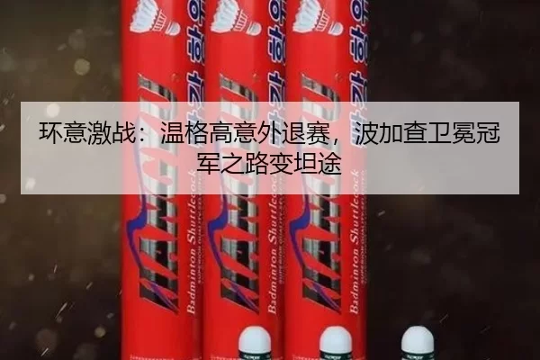 环意激战：温格高意外退赛，波加查卫冕冠军之路变坦途