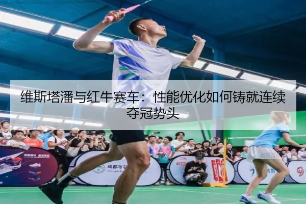 wei-si-ta-pan-yu-hong-niu-sai-che-xing-neng-you-hua-ru-he-zhu-jiu-lian-xu-duo-guan-shi-tou-2-655.jpg