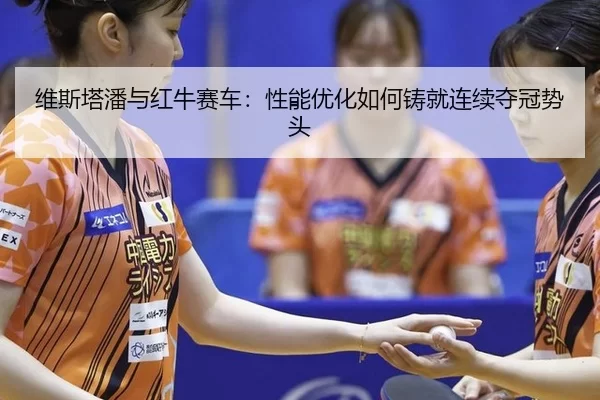 wei-si-ta-pan-yu-hong-niu-sai-che-xing-neng-you-hua-ru-he-zhu-jiu-lian-xu-duo-guan-shi-tou-3-498.jpg