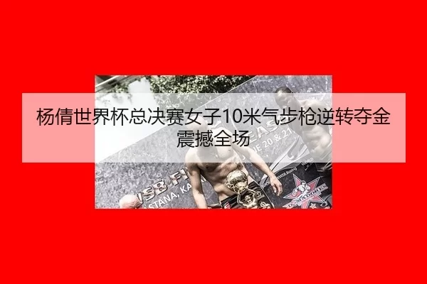 yang-qian-shi-jie-bei-zong-jue-sai-nv-zi-mi-qi-bu-qiang-ni-zhuan-duo-jin-zhen-han-quan-chang-2-709.jpg
