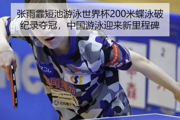 zhang-yu-fei-duan-chi-you-yong-shi-jie-bei-mi-die-yong-po-ji-lu-duo-guan-zhong-guo-you-yong-ying-lai-xin-li-cheng-bei-3-538.jpg