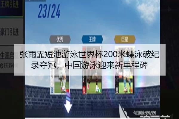 张雨霏短池游泳世界杯200米蝶泳破纪录夺冠，中国游泳迎来新里程碑