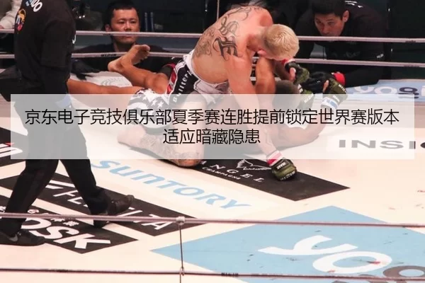 京东电子竞技俱乐部夏季赛连胜提前锁定世界赛版本适应暗藏隐患