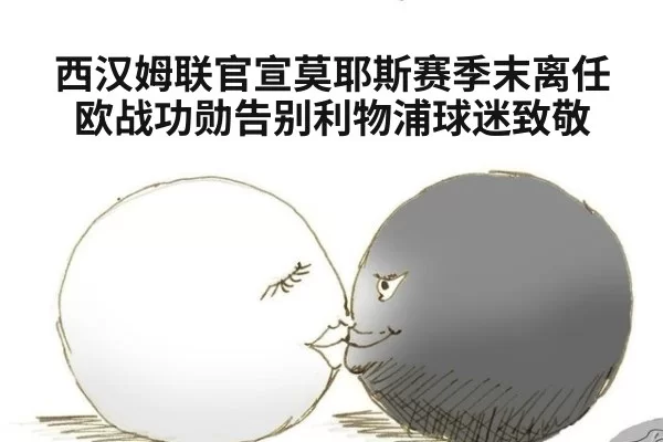 西汉姆联官宣莫耶斯赛季末离任欧战功勋告别利物浦球迷致敬
