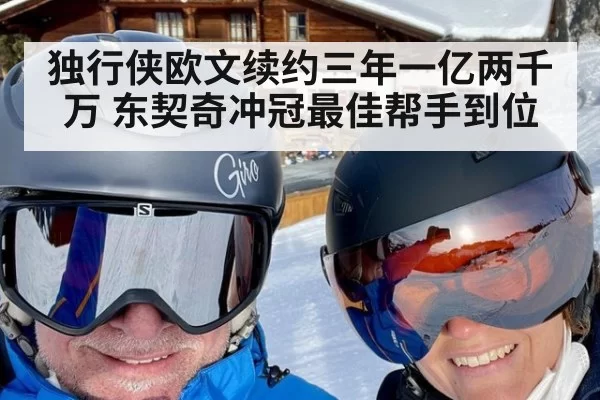 独行侠欧文续约三年一亿两千万 东契奇冲冠最佳帮手到位