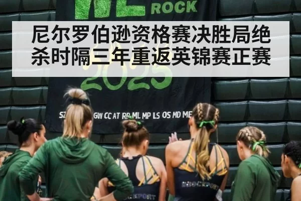 尼尔罗伯逊资格赛决胜局绝杀时隔三年重返英锦赛正赛