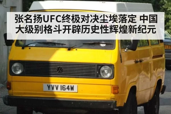 张名扬UFC终极对决尘埃落定 中国大级别格斗开辟历史性辉煌新纪元