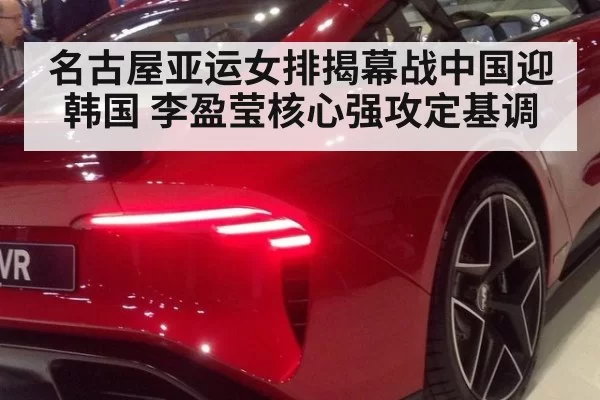名古屋亚运女排揭幕战中国迎韩国 李盈莹核心强攻定基调