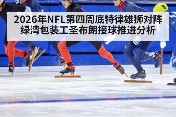 2026年NFL第四周底特律雄狮对阵绿湾包装工圣布朗接球推进分析