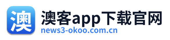 澳客app下载官网